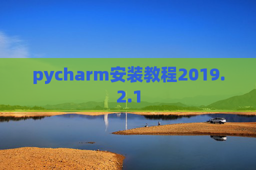 pycharm安装教程2019.2.1